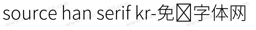 source han serif kr字体转换